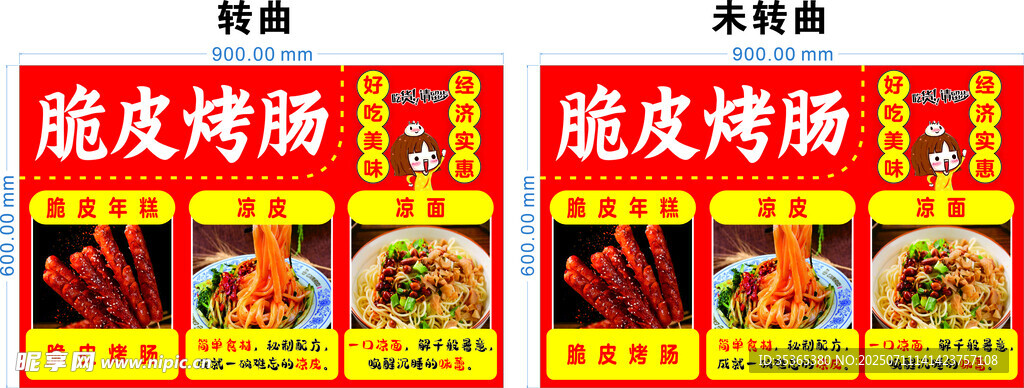 脆皮烤肠 凉皮 凉面