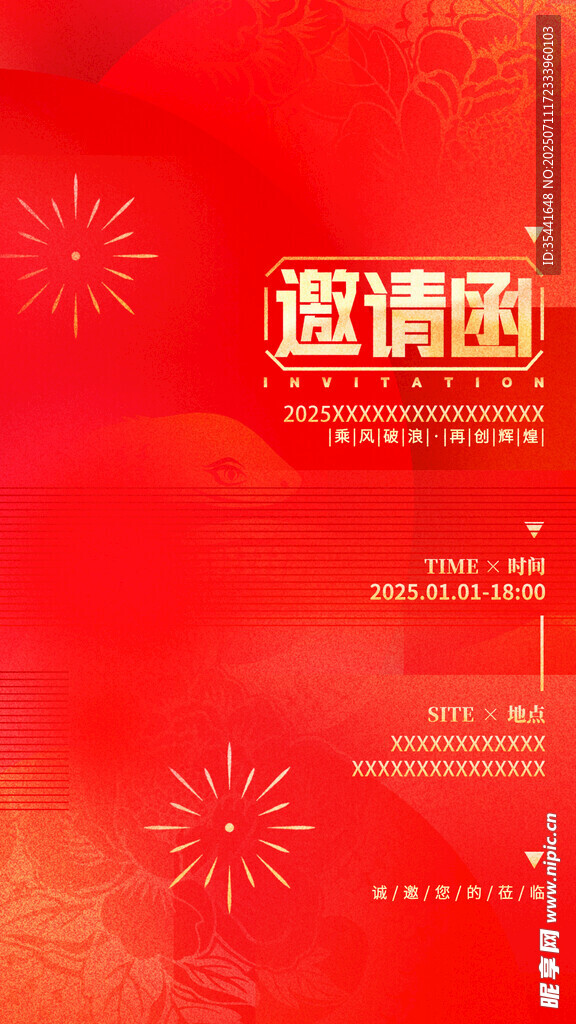 邀请函