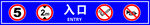 车库入口标识牌