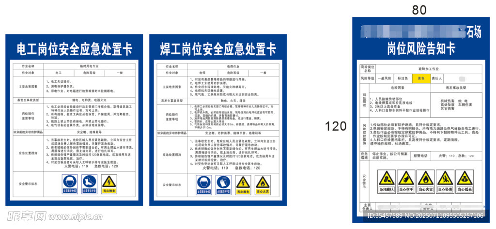 安全应急处置卡