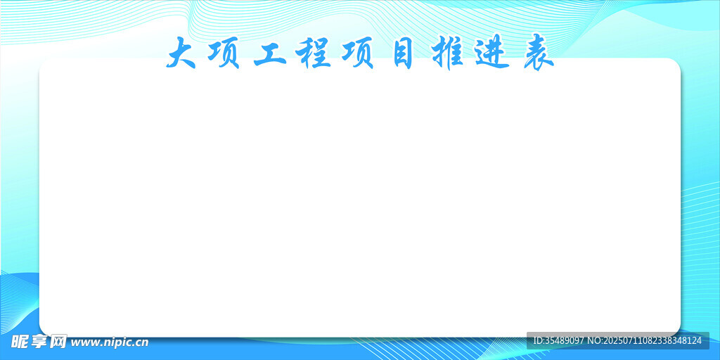 工程项目推进表