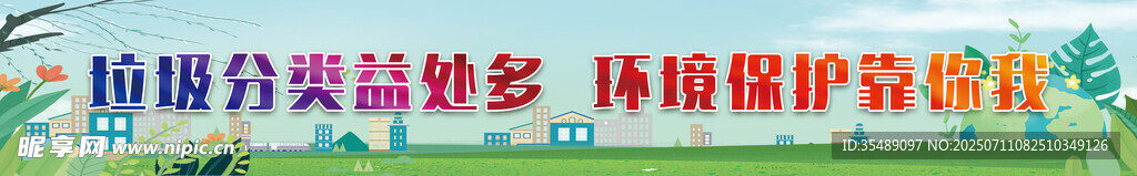垃圾分类环境保护宣传展板