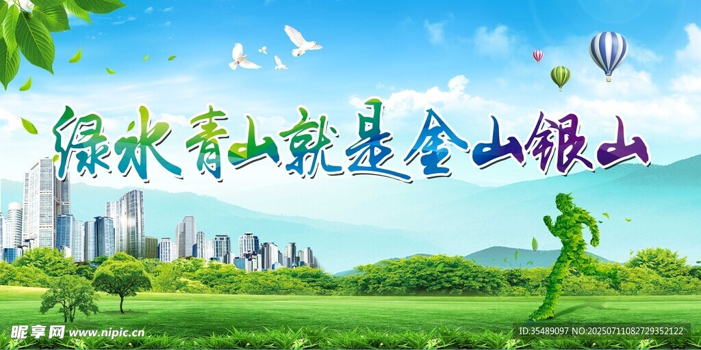 绿水青山就是金山银山宣传展板