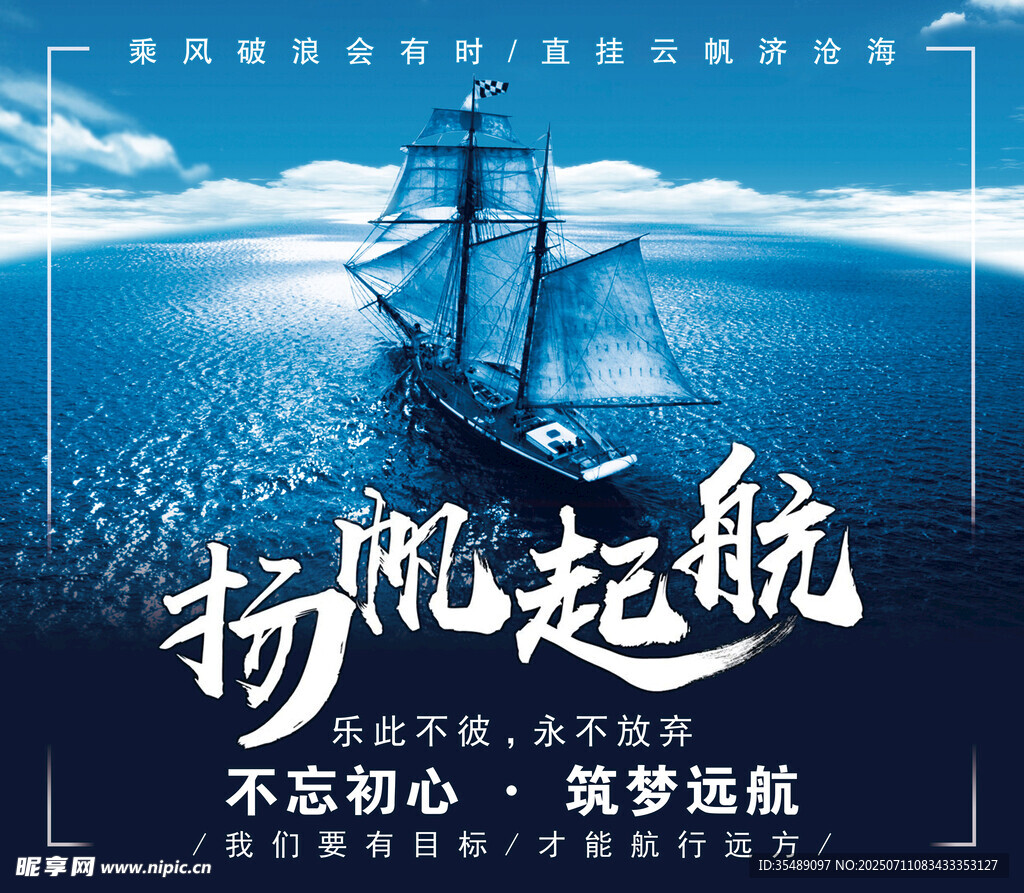 扬帆起航宣传海报