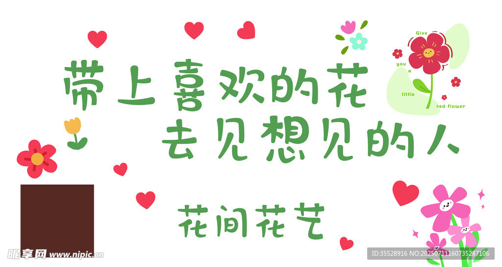 带上花去见想见的人