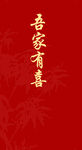 吾家有喜