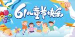六一儿童节欢乐场景