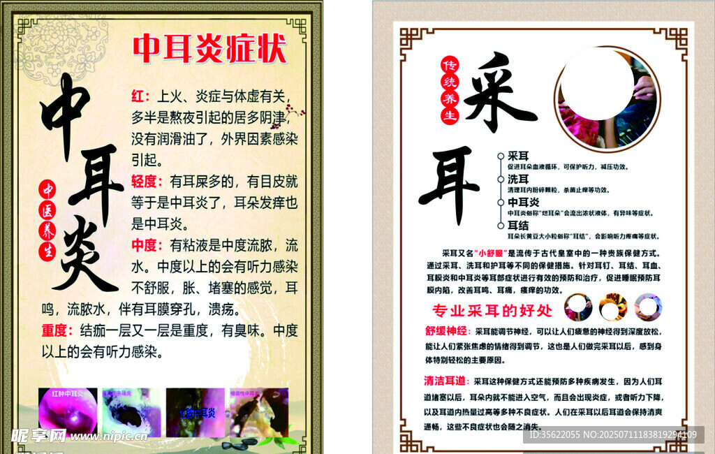 采耳