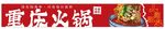 重庆火锅