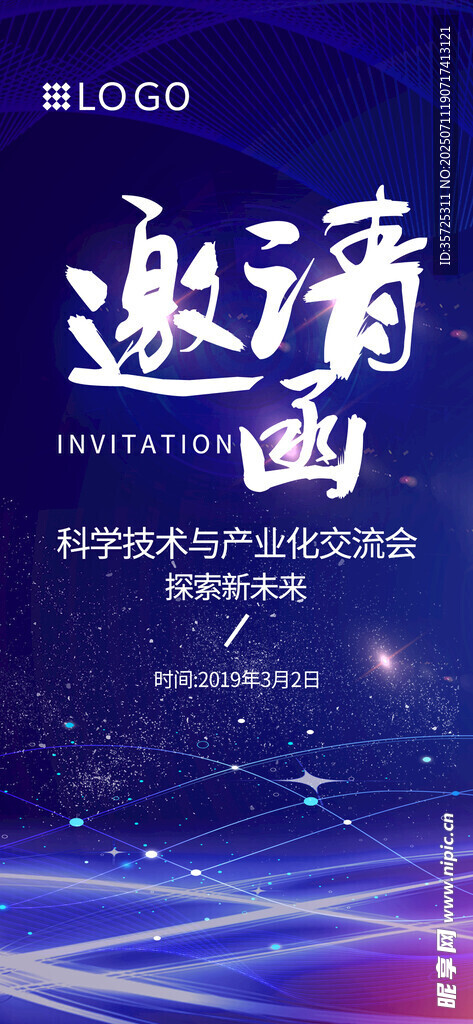 邀请函