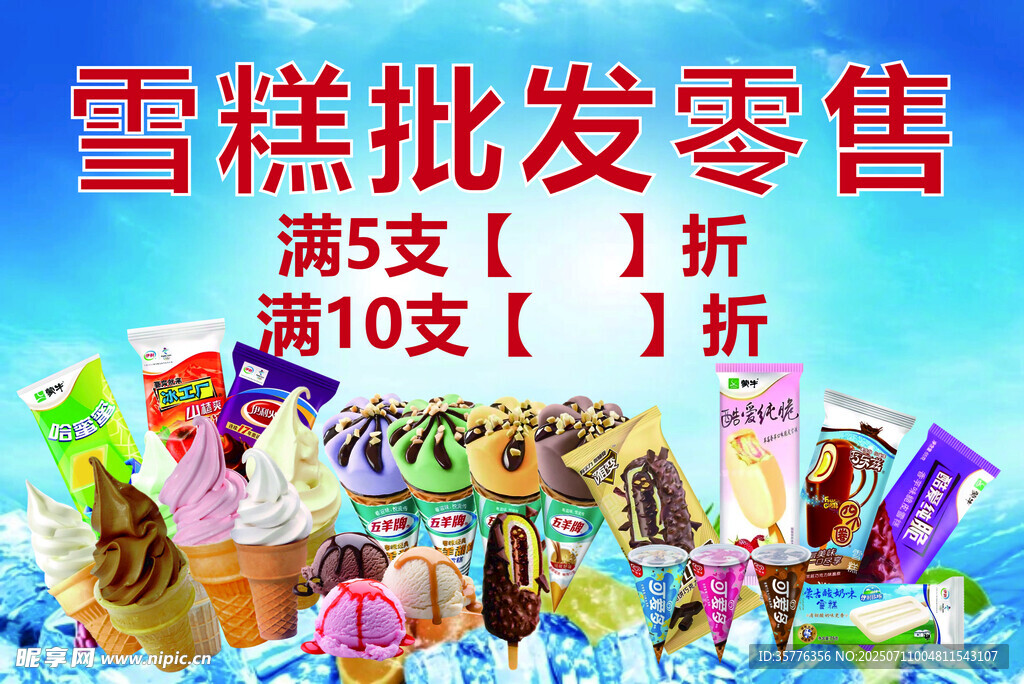 雪糕批发零售优惠活动