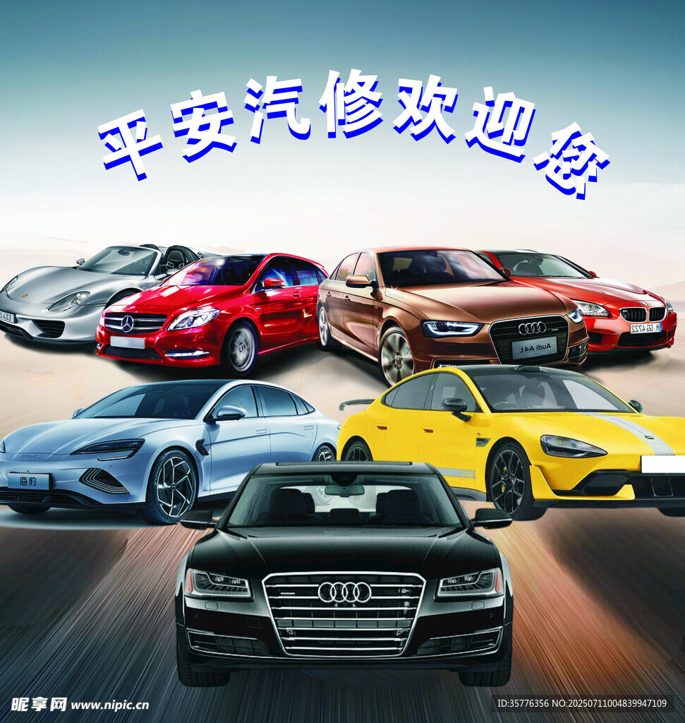 平安汽修欢迎您