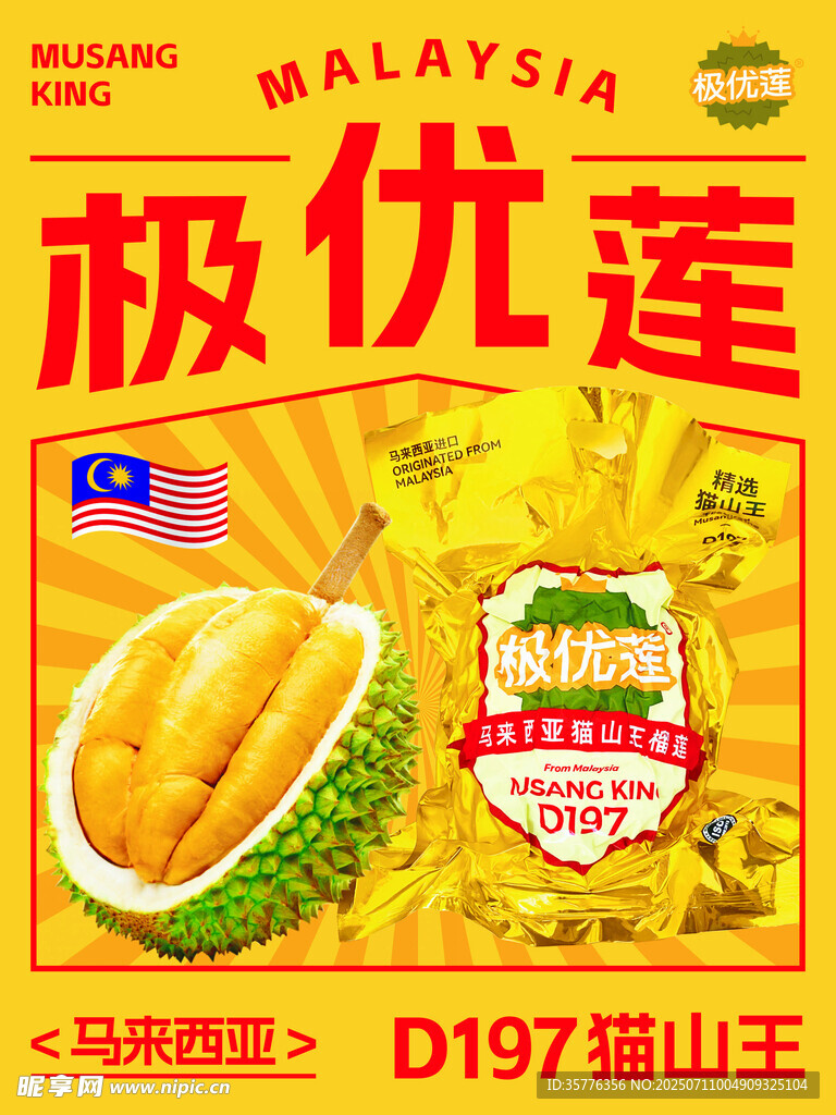 马来西亚极优莲D197榴莲