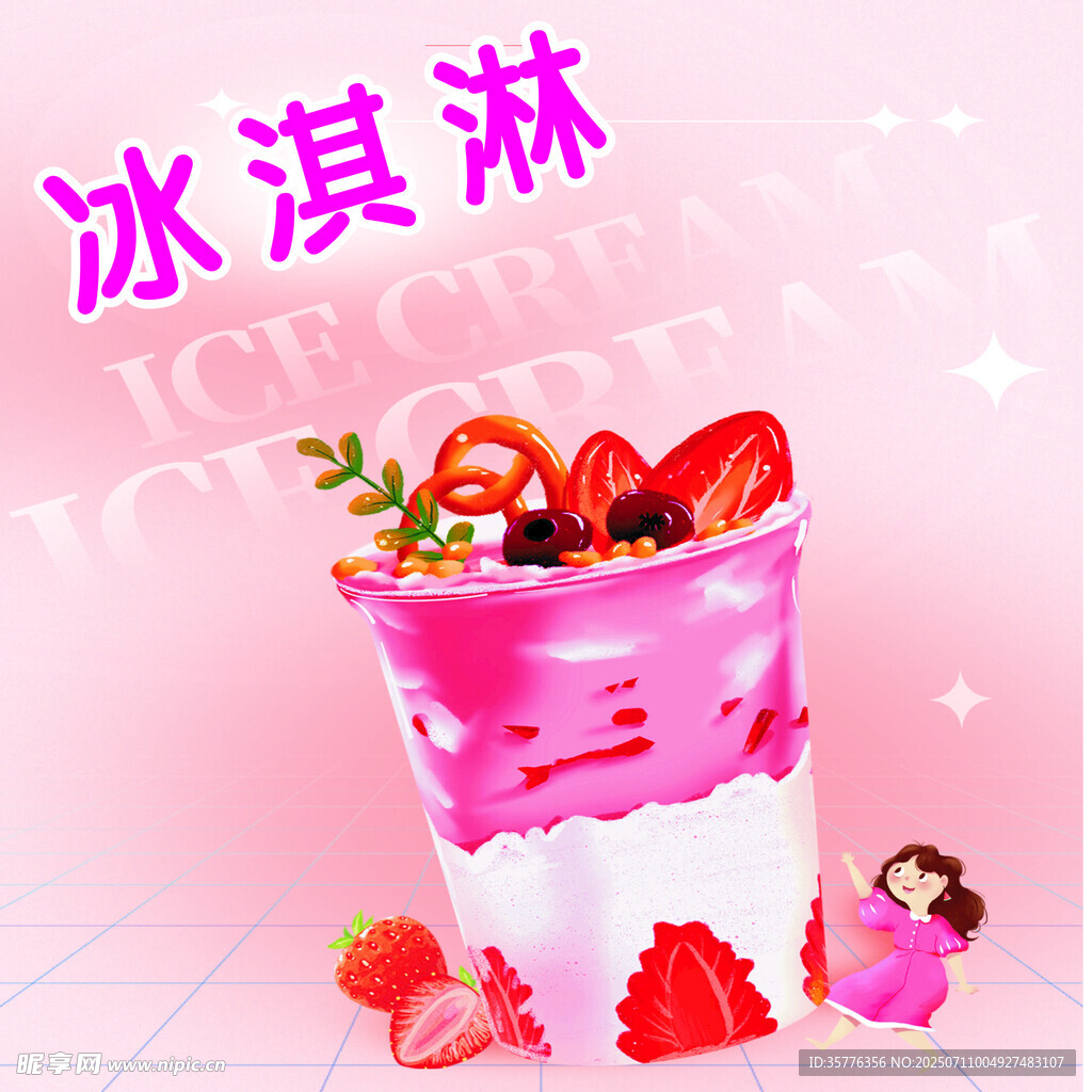 美味草莓冰淇淋甜品