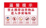 涉密场所禁止携带违禁物品