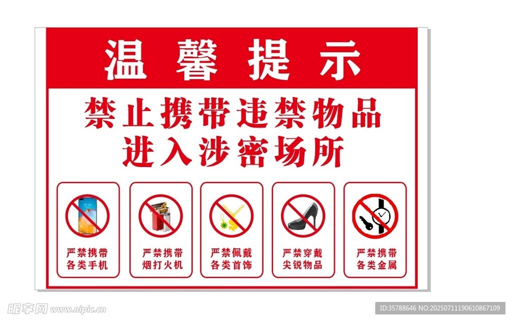 涉密场所禁止携带违禁物品