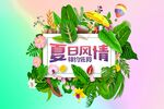 夏日风情主视觉