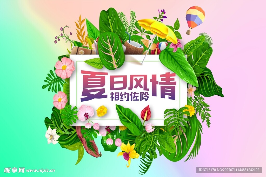 夏日风情主视觉