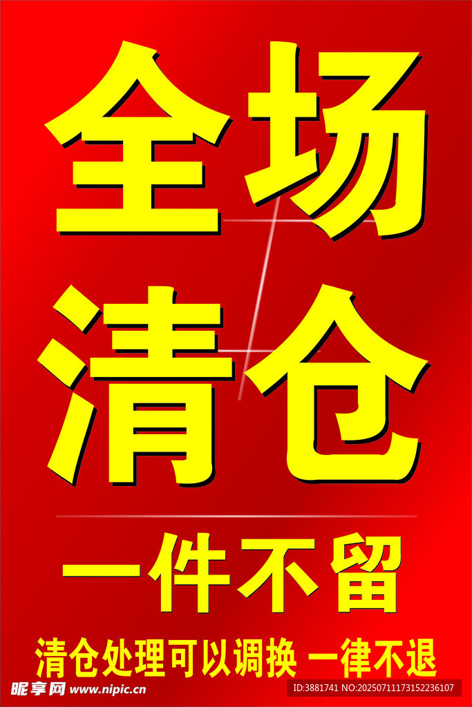 全场清仓