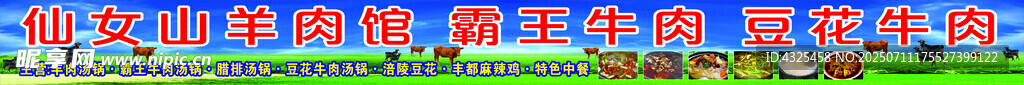 仙女山羊肉馆