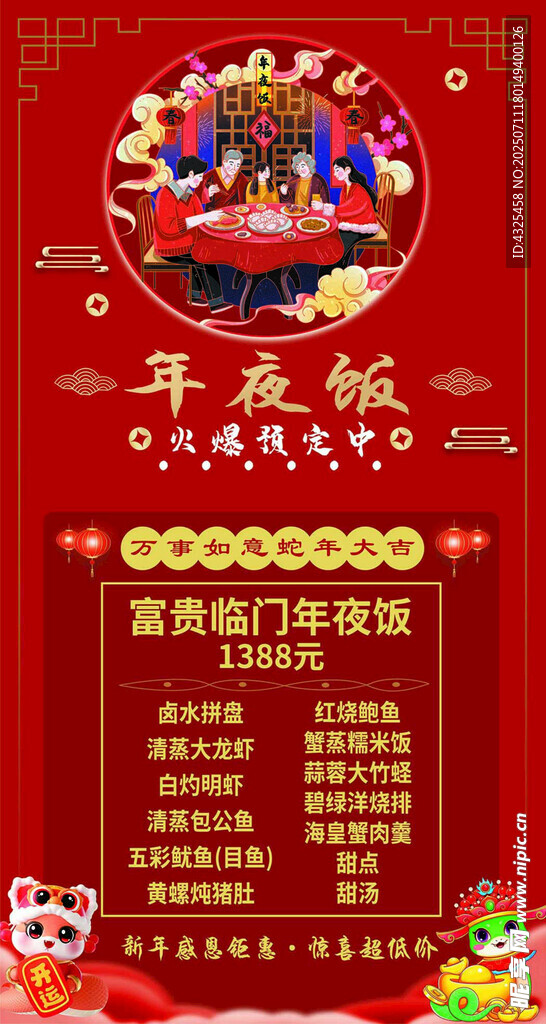 喜庆年夜饭预定海报