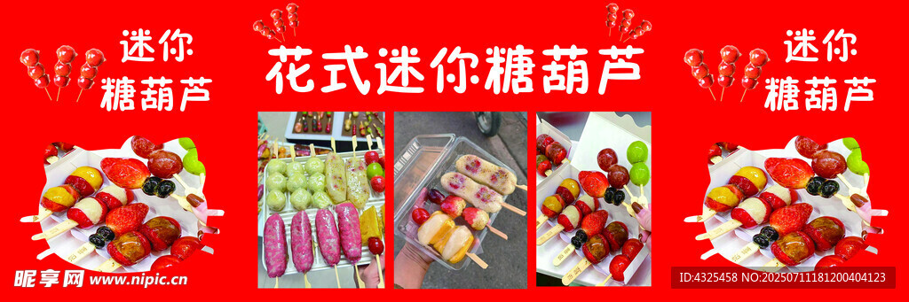 花式迷你糖葫芦