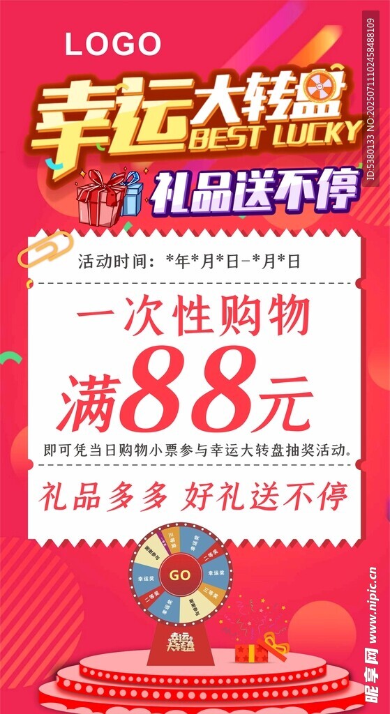 幸运大转盘抽奖