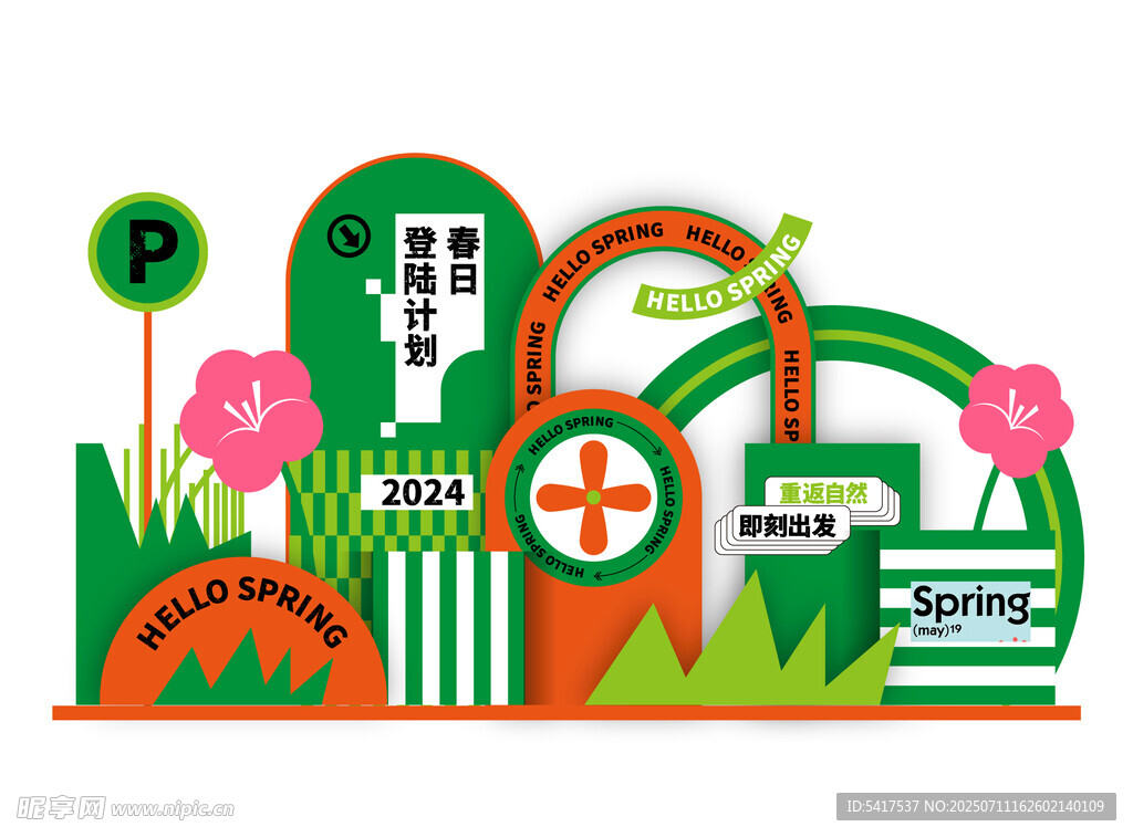 春夏活动美陈布置物料矢量图