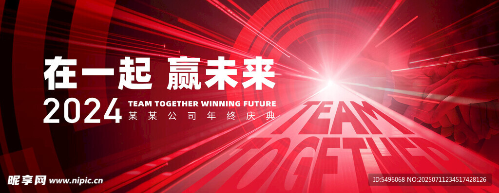 年会盛典