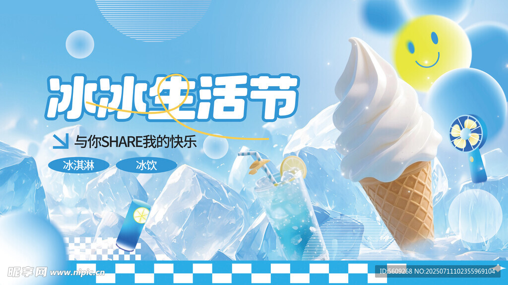 冰冰生活节冰淇淋宣传图