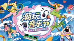 潮玩音乐节欢乐场景展板