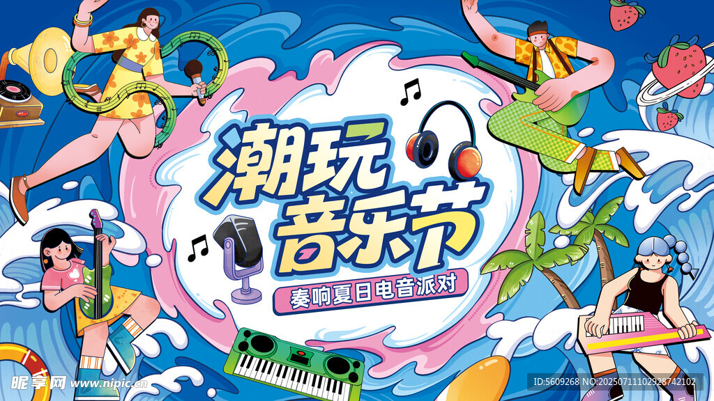 潮玩音乐节欢乐场景展板