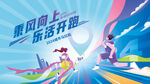乘风向上乐活开跑展板