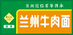 兰州牛肉面百年传承招牌