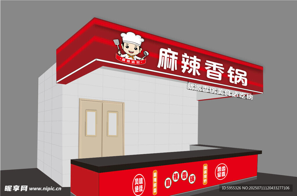 麻辣香锅 