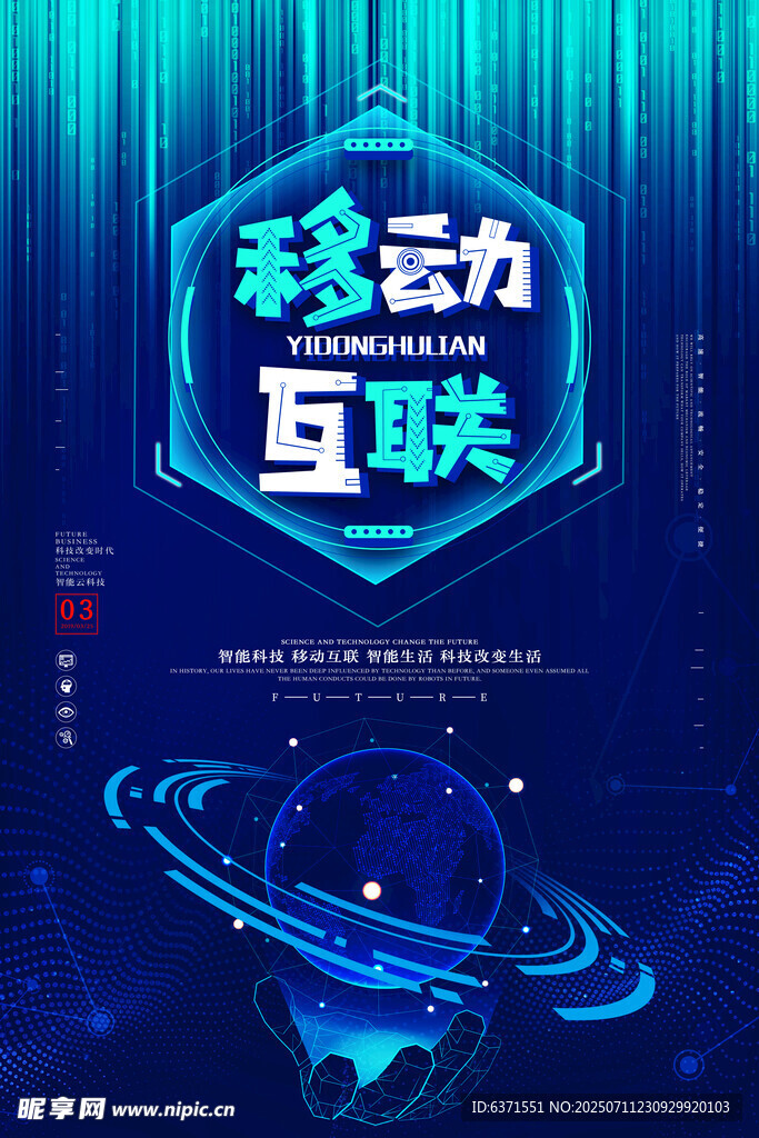 移动互联科技海报