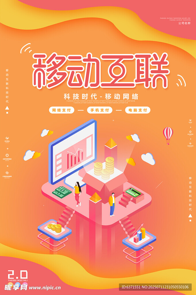 移动互联海报