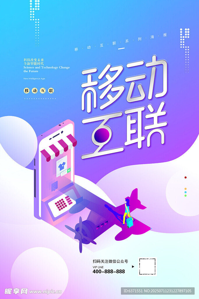 移动互联海报