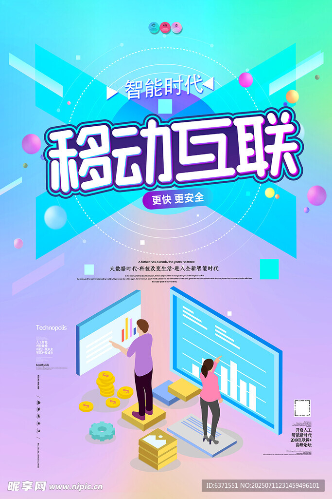 移动互联海报