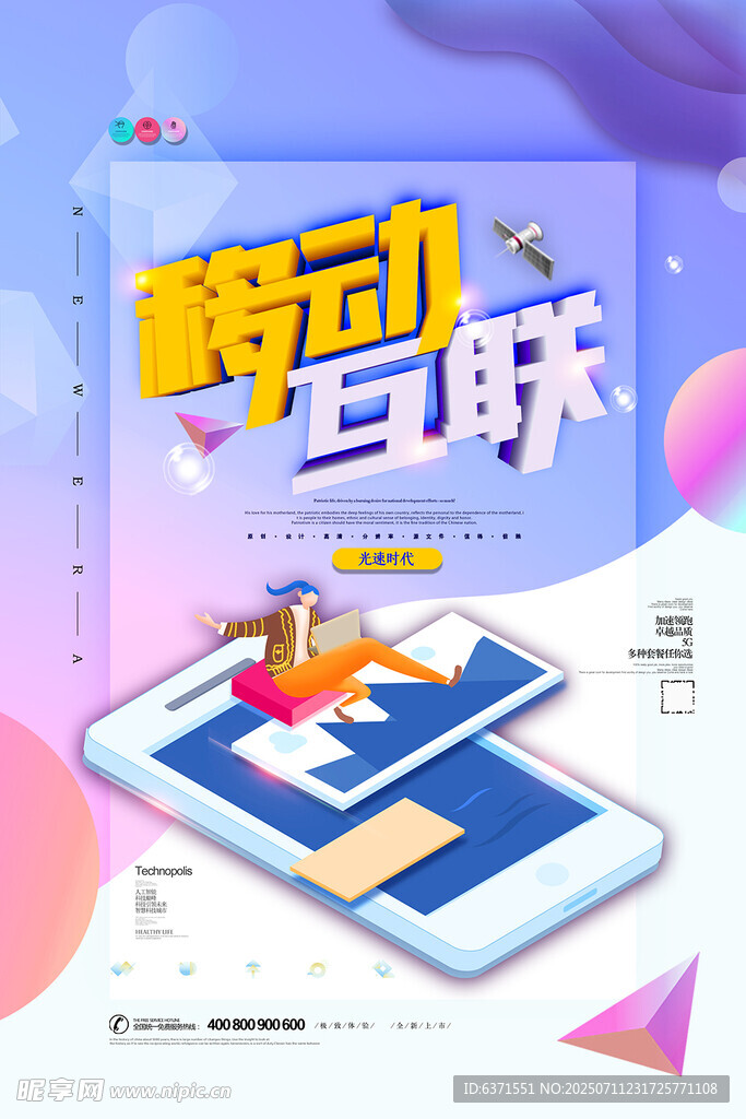 移动互联海报