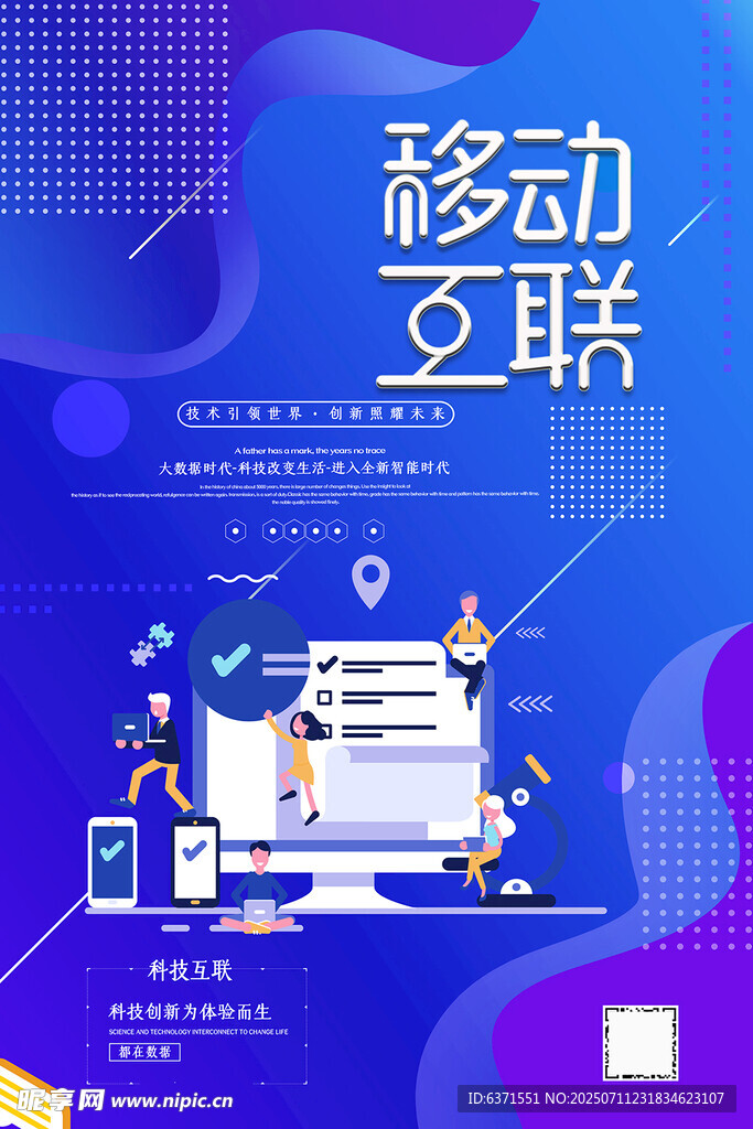 移动互联海报 