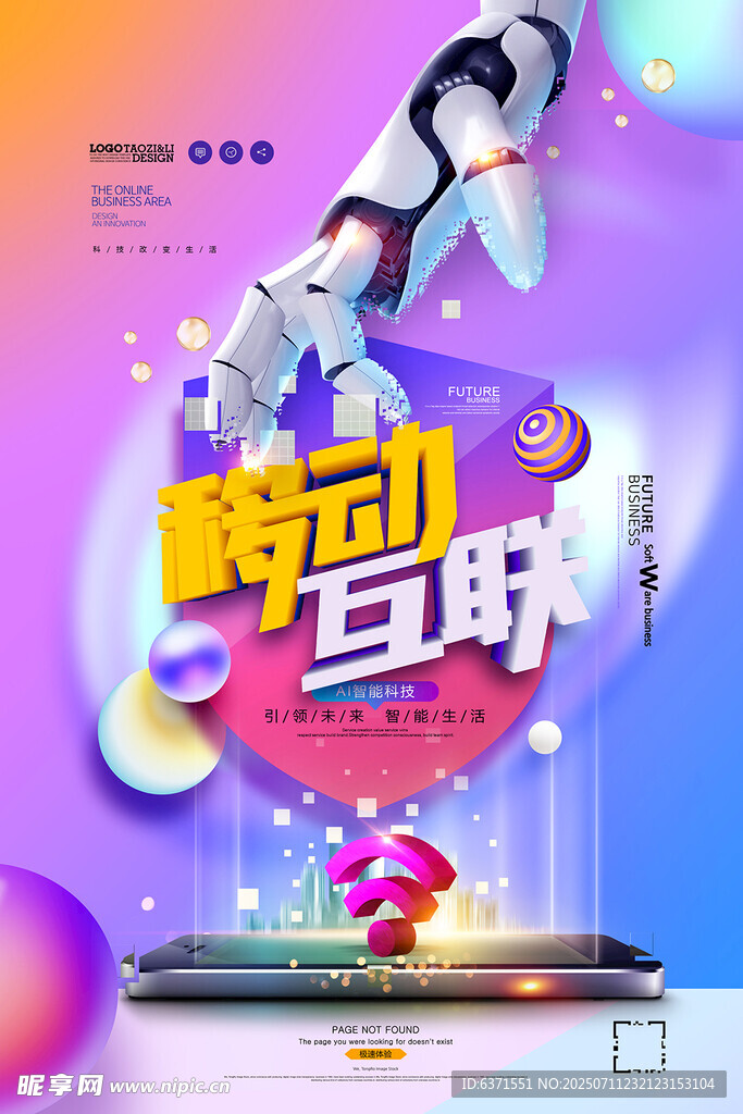 移动互联海报
