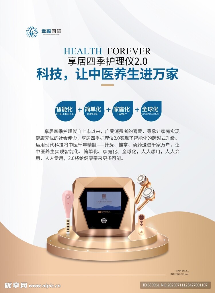 四季护理仪