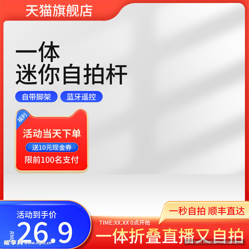 淘宝自拍杆主图数码直通车设计模