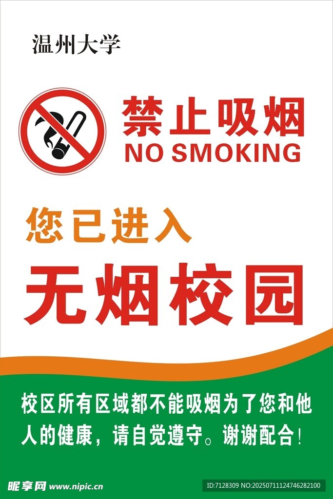 无烟校园