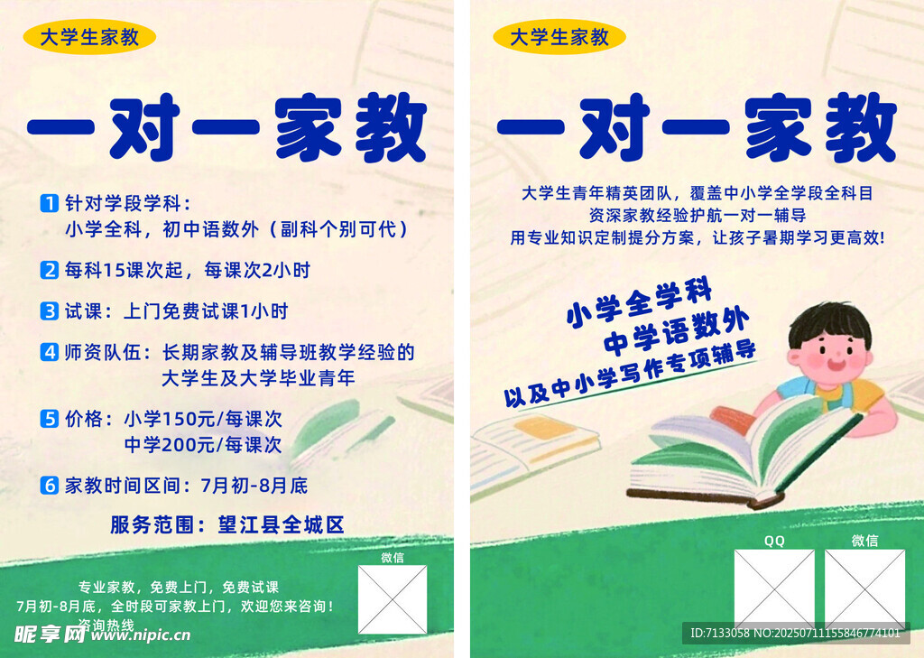 一对一家教宣传海报