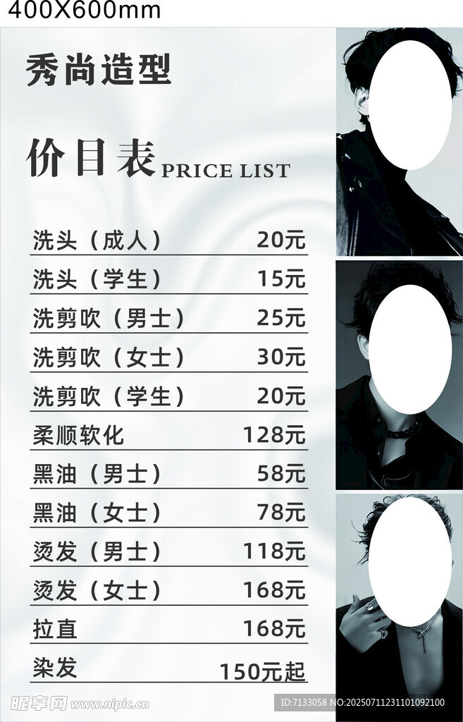 美容造型价目表展示