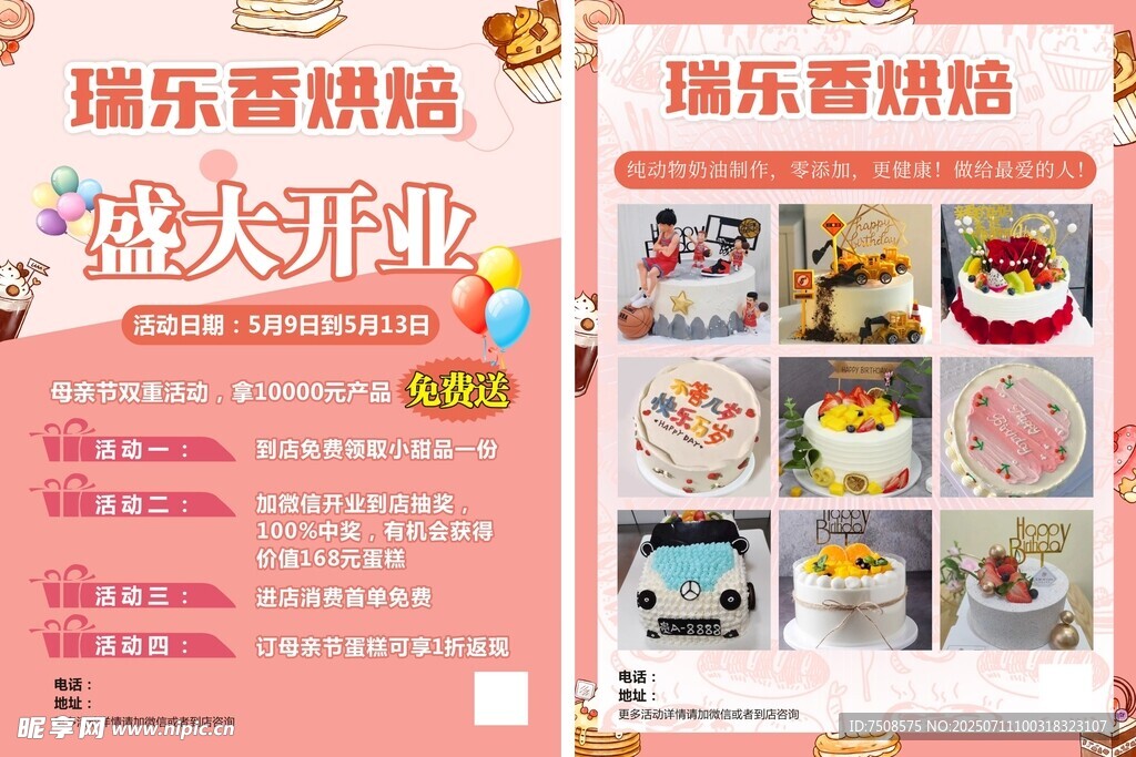 瑞乐香烘焙盛大开业海报