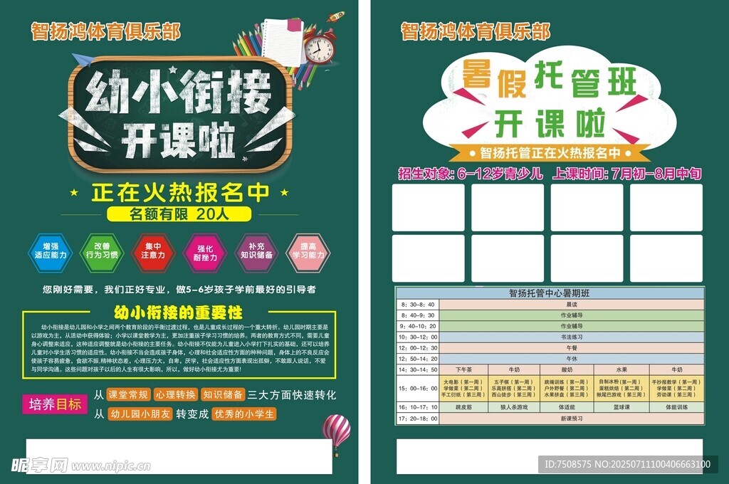 幼小衔接开课啦宣传页