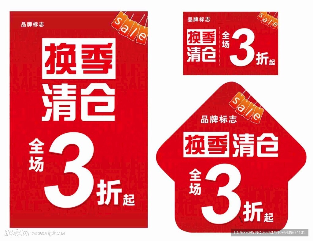 换季清仓